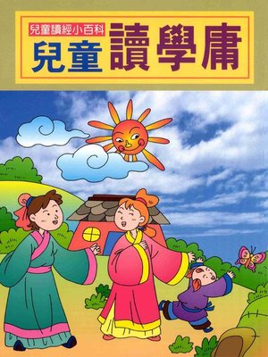 cover image of 兒童讀學庸